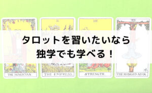 タロット占い師になるには？タロットを習いたいなら独学でも！コミュニケーション力も大切