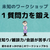 質問力を鍛えるワークショップ【ビジネス・恋愛・仕事で使える質問力を磨く】