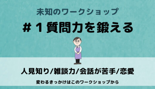 質問力を鍛えるワークショップ【ビジネス・恋愛・仕事で使える】
