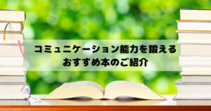 コミュニケーション能力を鍛える本のおすすめ１２選│職場でも役立つトレーニング