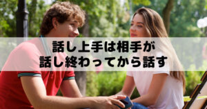 話し上手は相手が話し終わってから話す│話の腰を折る・話を遮る・話に水を差すのはＮＧ