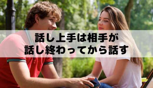 話し上手になるには「話の腰を折る・遮る・水を差すはＮＧ」