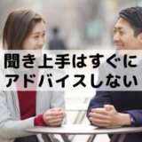 聞き上手はアドバイスしない│聞き上手になるにはまず最後まで聞く