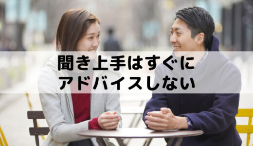 聞き上手はすぐにアドバイスしない│まず最後まで聞くからモテる