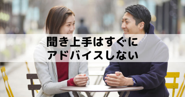 聞き上手はアドバイスしない 聞き上手になるにはまず最後まで聞く