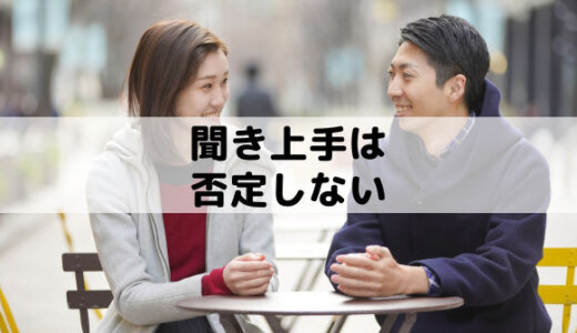 聞き上手は否定しない│否定から入る人は疲れるし話したくない