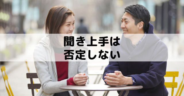 聞き上手は否定しない 否定から入る人は疲れるし話したくない