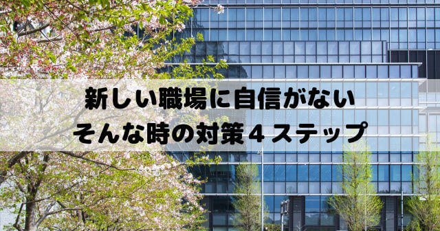新しい職場に慣れるまでが辛い ストレスで疲れる時の対策 仕事を辞めて転職する前に