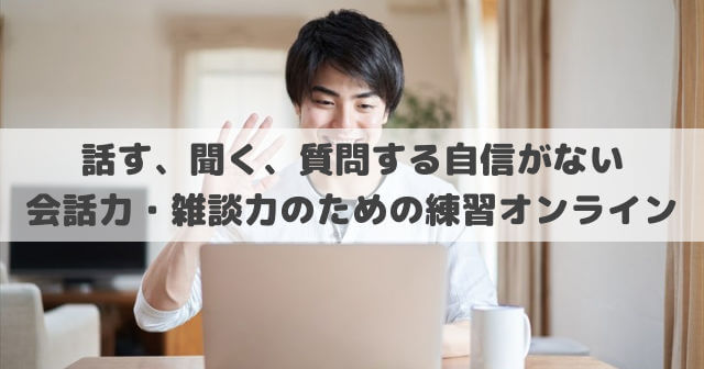 話す 聞く 質問する自信がない 会話力 雑談力のための練習