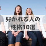 好かれる人の特徴10選│職場や学校でモテる女性と男性の性格