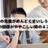 職場の先輩がめんどくさいしうざい あるある 嫌い 男も女も先輩との関係がややこしい時のコーチング カウンセリング 職場の先輩がめんどくさいしうざい あるある 嫌い 男も女も先輩との関係がややこしい時のコーチング カウンセリング