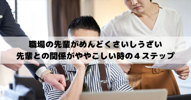 職場の先輩がめんどくさいしうざい あるある 嫌い 男も女も先輩との関係がややこしい時のコーチング カウンセリング 職場の先輩がめんどくさいしうざい あるある 嫌い 男も女も先輩との関係がややこしい時のコーチング カウンセリング