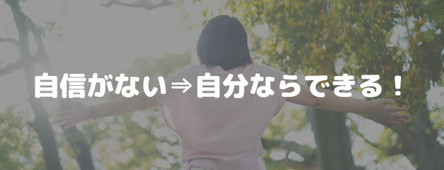 自信がない⇒「自分ならできる!」