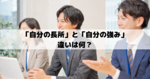 「自分の長所」と「自分の強み」の違い│就職・転職で役立つ自己分析・適性診断