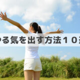 やる気を出す方法１０選│勉強・仕事・家事に無気力な時のやる気の出し方
