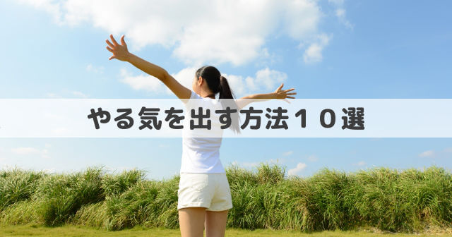 やる気を出す方法１０選 勉強 仕事 家事に無気力な時の対処法