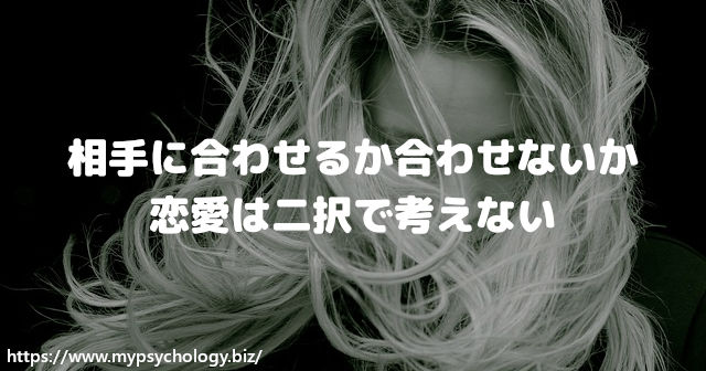 相手に合わせるか合わせないか？恋愛は二択で考えない