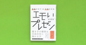 感動させて→行動させる エモいプレゼン「本の要約／感想」スピーチ、プレゼン、伝え方