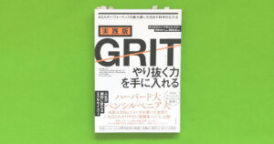 GRIT（グリット）やり抜く力を手に入れる「本の要約／感想」仕事も勉強もやり遂げる