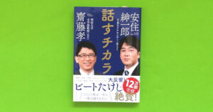 話すチカラ「本の要約／感想」話す力も聞く力も鍛えるコミュ力を上げるトレーニング