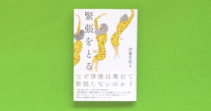 緊張をとる「本の要約／感想」緊張をほぐす、緊張を和らげる方法