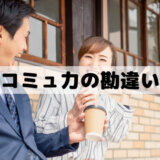 コミュ力の勘違い│自称コミュニケーション力が高い人の特徴