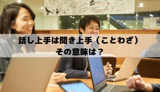 話し上手は聞き上手（ことわざ）はなぜ？意味は？
