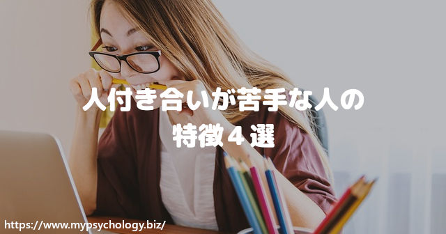 人付き合いが苦手な人の特徴４選