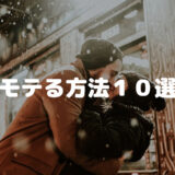 モテる方法１０選│モテたい好かれたい社会人も学生も女性男性も