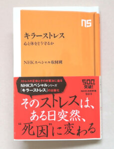 キラーストレス 心と体をどう守るか (NHK出版新書)