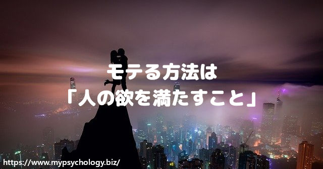 モテる方法は「人の欲を満たすこと」