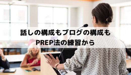 スピーチも話しの構成（話し方/伝え方）もPREP法であがり症対策