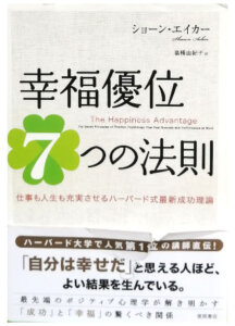 幸福優位7つの法則(徳間書店)