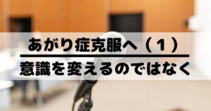 あがり症克服へ（１）意識を変える方法では克服が難しい理由