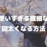 気を使いすぎる繊細な人が図太くなる方法（まとめ）