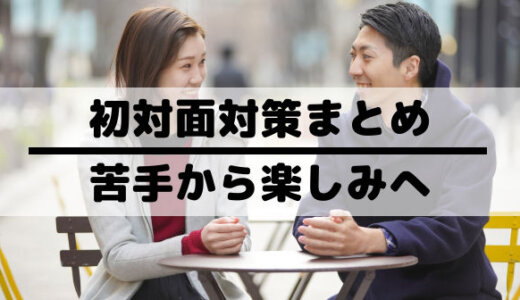初対面「会話と質問」好印象でモテるし異性と仲良くなる