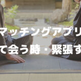 マッチングアプリで初めて会う！【人見知りで緊張？初デートの会話で何話す？】