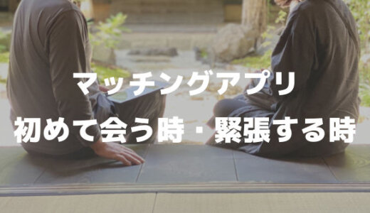 マッチングアプリで初めて会う初デート！人見知りで緊張で会話？