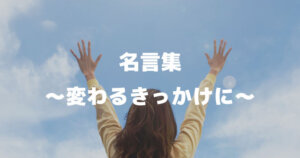 名言一覧「偉人・スポーツ選手・アニメ・有名人」名言集で人間関係も性格も変える