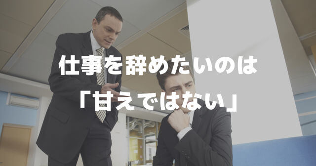 仕事を辞めたいのは 甘えでも逃げでもない理由 １選