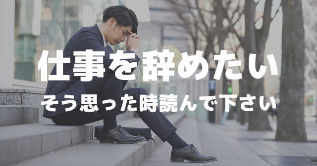 仕事辞めたい 人間関係に疲れた 向いてない 会社を転職前に