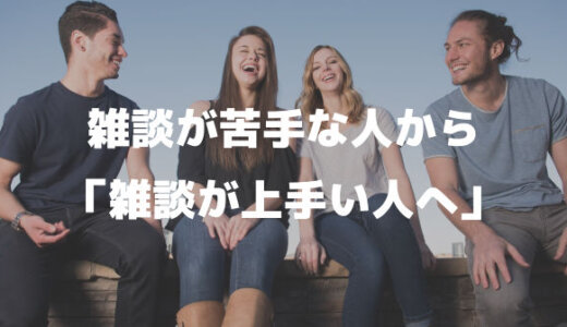 話題作りも雑談も苦手！雑談できない人を克服する方法
