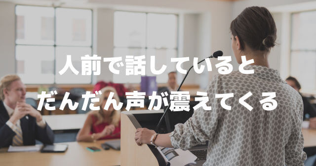 あがり症 人前で話しているとだんだんと緊張が強くなり声が あがり症 人前で話しているとだんだんと緊張が強くなり声が
