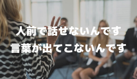 人前で話せない、緊張で言葉が出てこない。１対１なら話せる