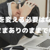 性格を変える必要はない？自分を変える必要はない？そのままでいい？ありのままでいい？
