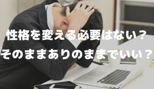 性格を変えるも自分を変える必要もない？そのままありのまま？