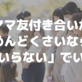 ママ友付き合いがめんどくさいなら「いらない」でいい