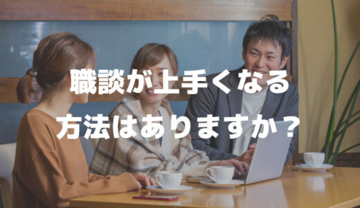 雑談が上手くなる方法ある？職場や友達との世間話での緊張が苦手