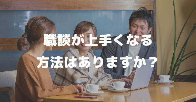 「世間話とか雑談とかというのが苦手です。雑談が上手くなる方法はありますか？」