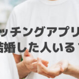 マッチングアプリで結婚した人っている？全然上手くいきません